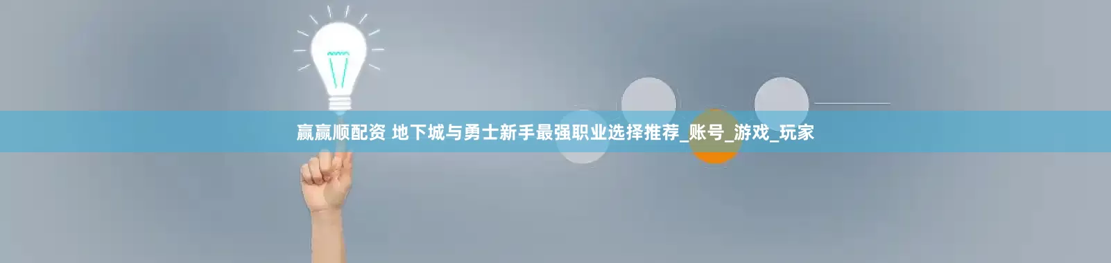 赢赢顺配资 地下城与勇士新手最强职业选择推荐_账号_游戏_玩家
