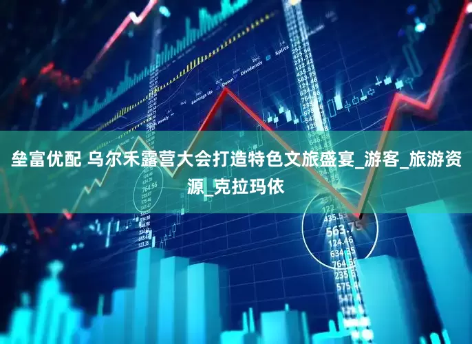 垒富优配 乌尔禾露营大会打造特色文旅盛宴_游客_旅游资源_克拉玛依