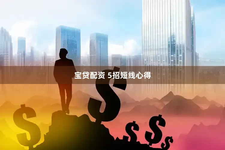 宝贷配资 5招短线心得