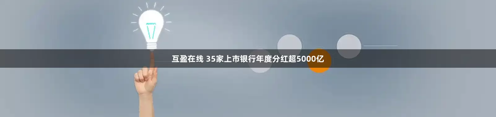 互盈在线 35家上市银行年度分红超5000亿