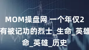 MOM操盘网 一个年仅22岁没有被记功的烈士_生命_英雄_历史