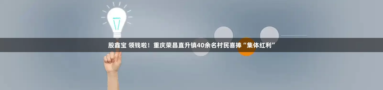 股鑫宝 领钱啦！重庆荣昌直升镇40余名村民喜捧“集体红利”