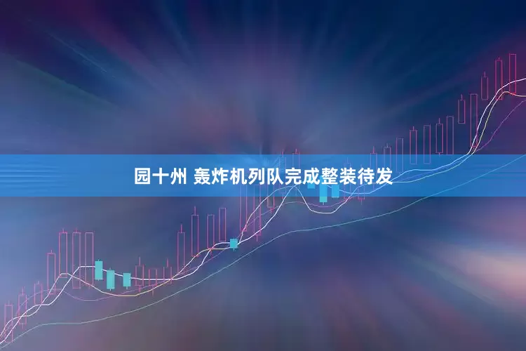 园十州 轰炸机列队完成整装待发