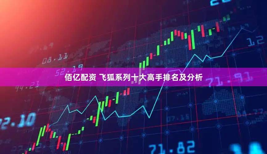 佰亿配资 飞狐系列十大高手排名及分析