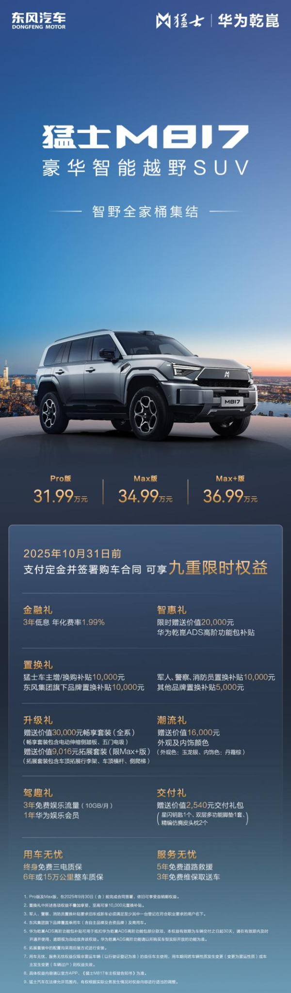 嘉盛投资 猛士M817 Max+版惊喜售价36.99万, 智能越野一步到位