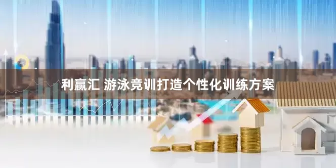 利赢汇 游泳竞训打造个性化训练方案